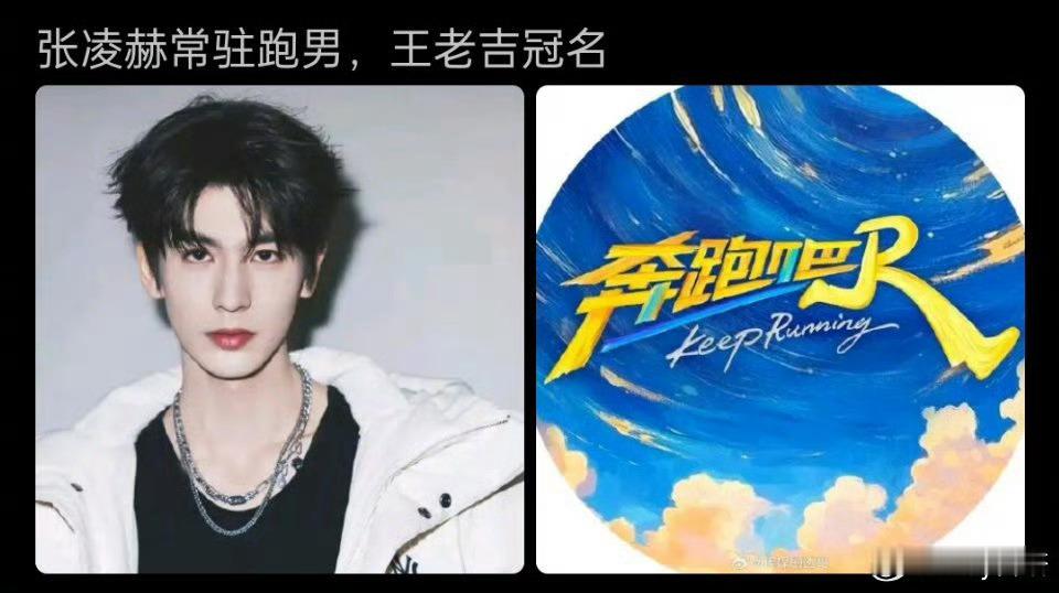 张凌赫对接已辟谣！📣网传跑男常驻行程为假！一切行程信息，均以官方公布为准！先来