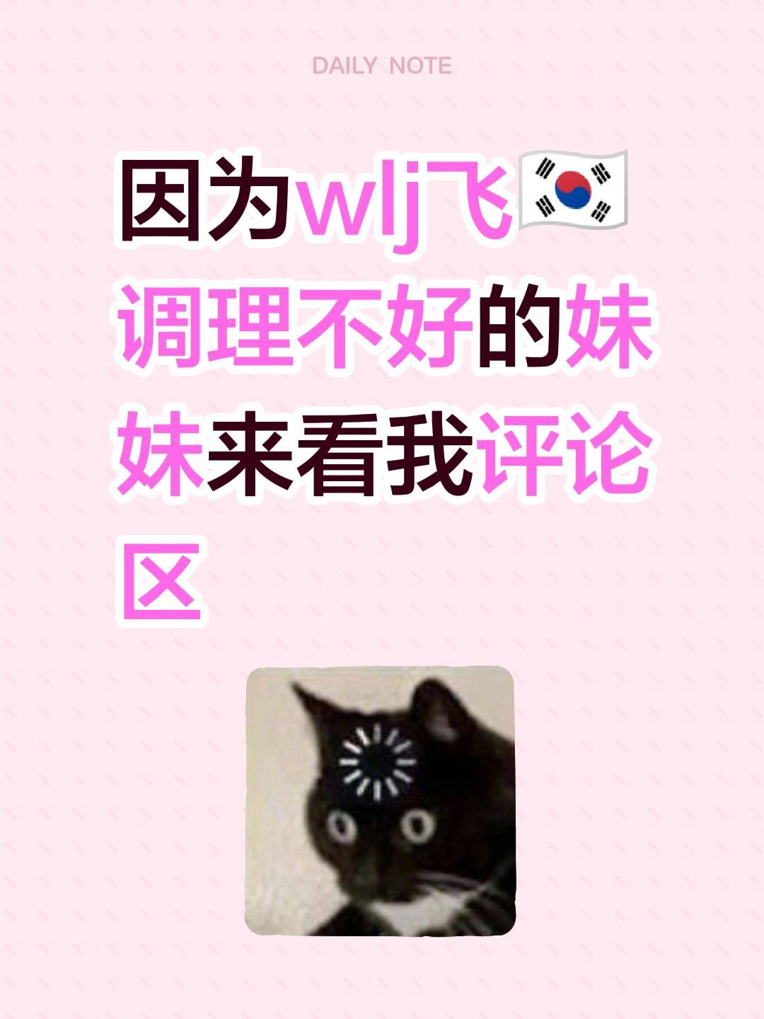 因为wlj飞🇰🇷调理不好的妹妹来看我评论区