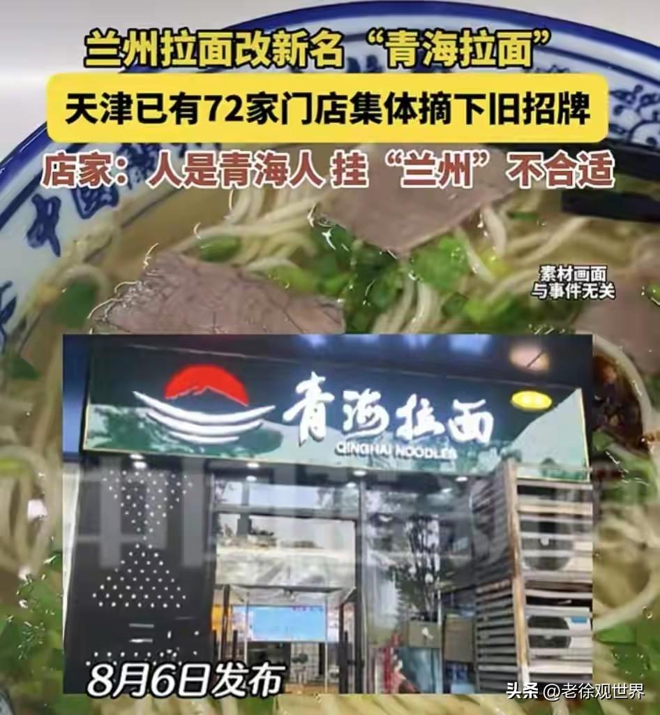 终于正本清源！天津72家门店集体摘掉“兰州拉面”招牌，正式更名“青海拉面”。
