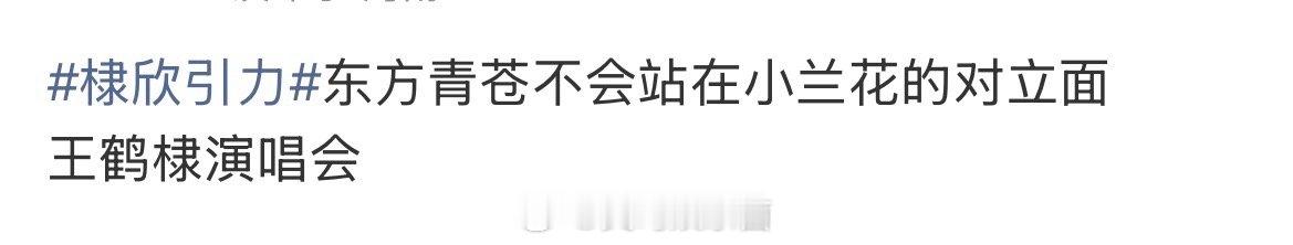 棣欣引力 全热搜里面都是 东方青苍不会站在小兰花对立面该说不说 王鹤棣和赵露思真