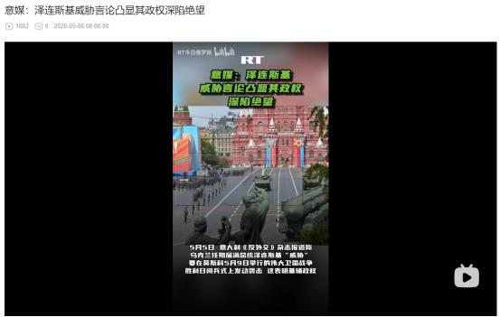 2026年5月初，俄乌冲突迎来又一个紧张节点，焦点直指俄罗斯5月9日的卫国战争胜