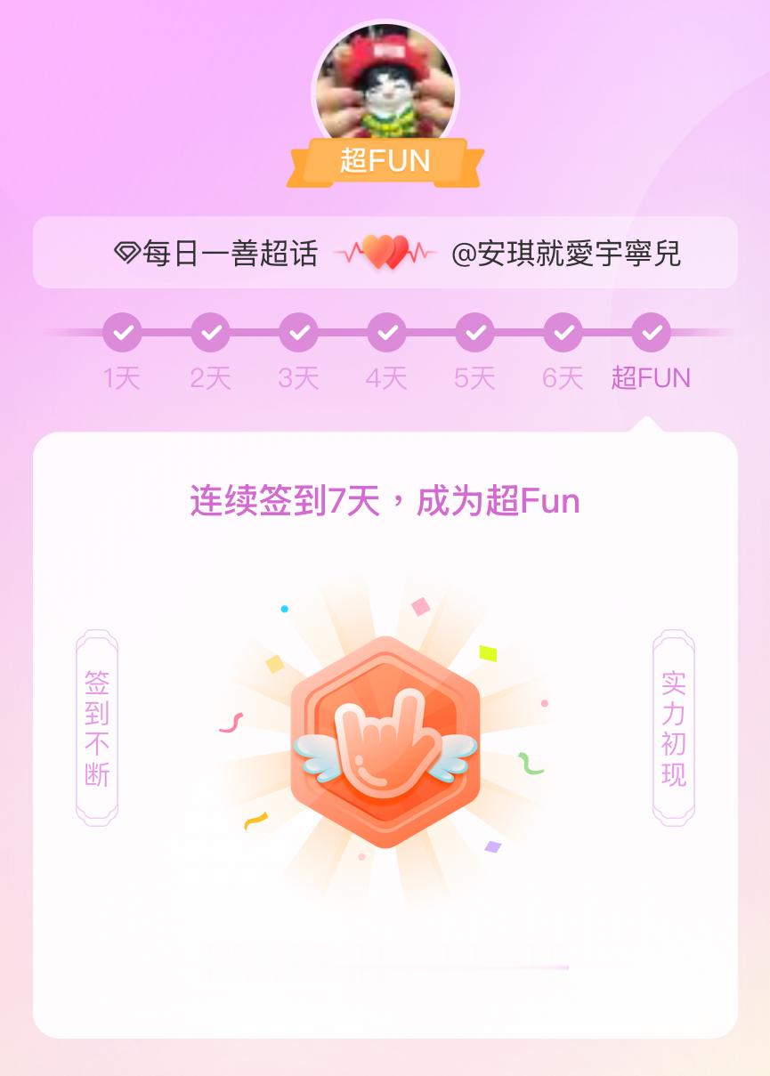 每日一善我成为每日一善超FUN啦 发帖纪念一下~ 