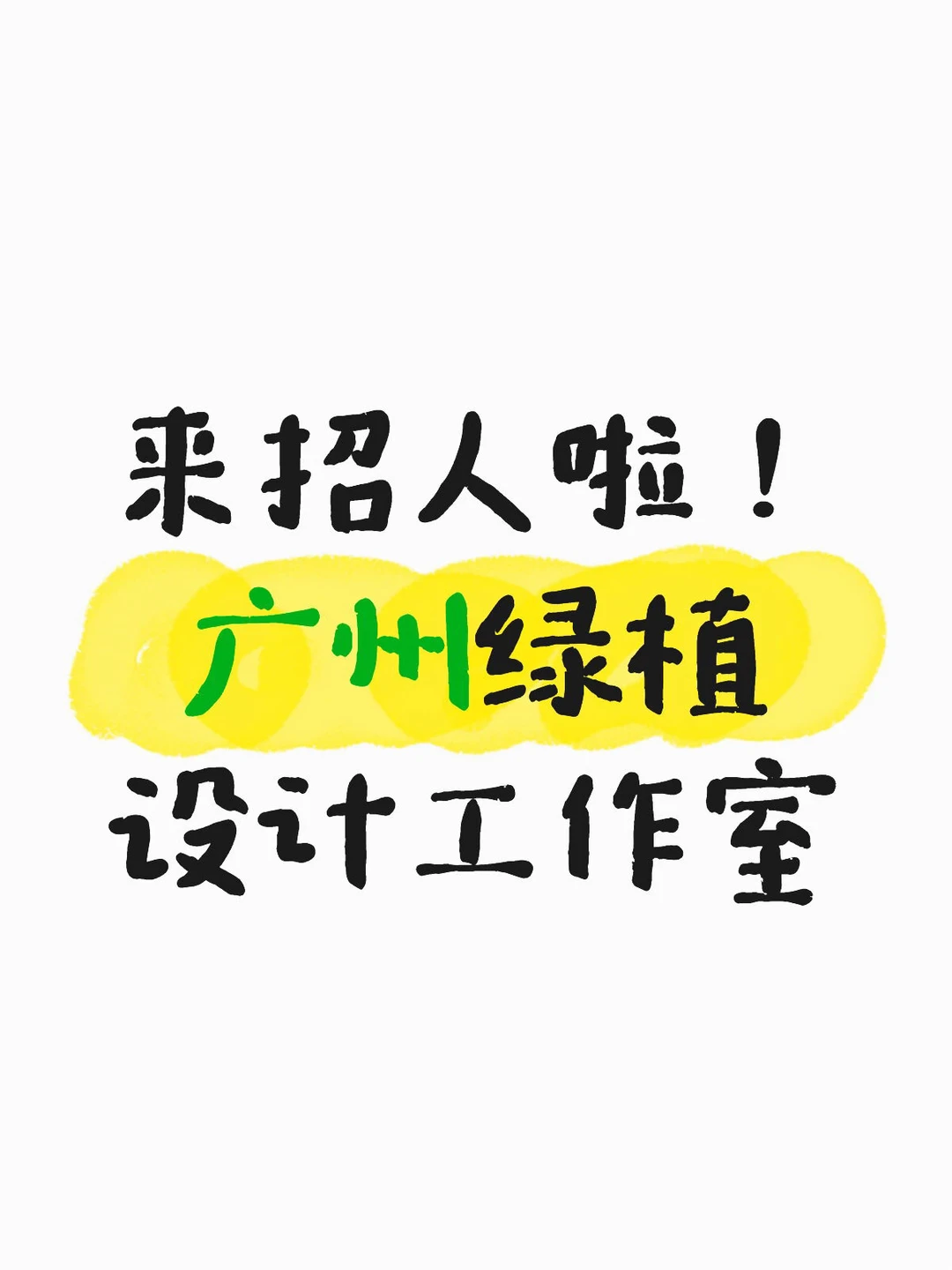 广州绿植设计工作室来招人啦