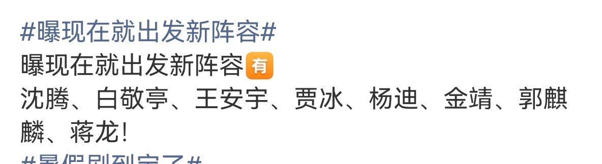 曝现在就出发新阵容可以可以 期待一下这一季 