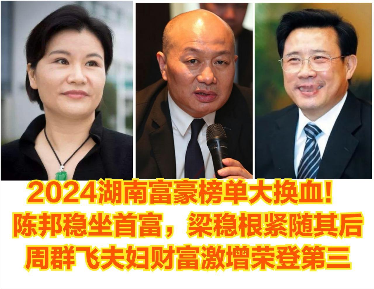 “2024湖南富豪榜单”大换血！陈邦稳坐首富，梁稳根紧随其后，周群飞夫妇财富激增