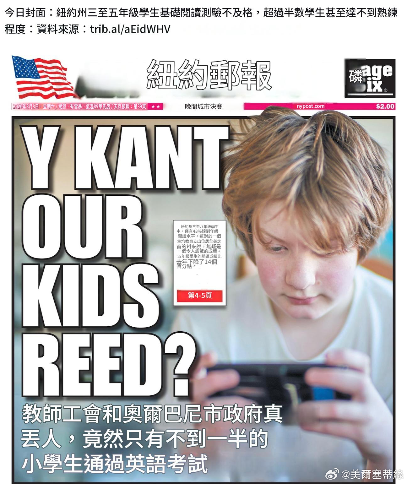 紐約郵報的封面：紐約州三至五年級學生基礎閱讀測驗不及格，超過半數學生甚至達不到熟