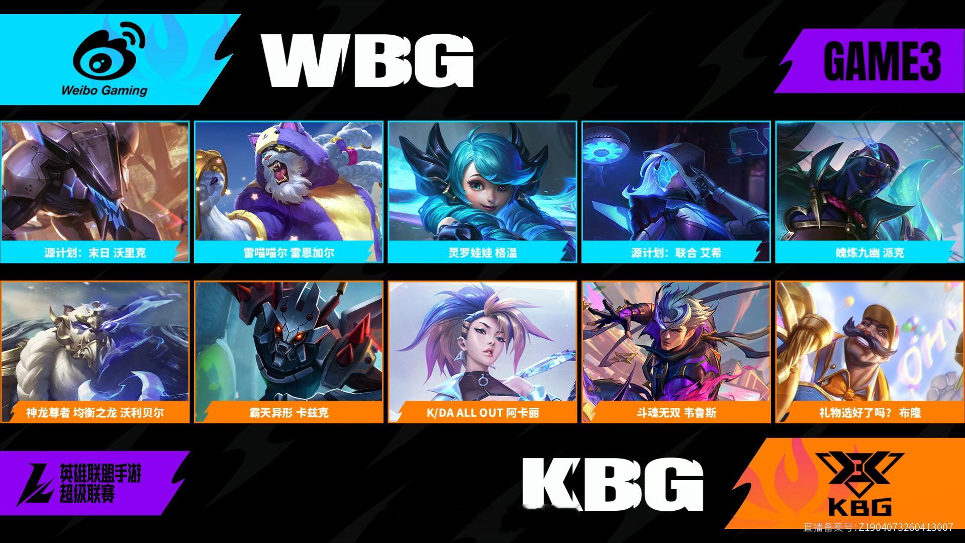 KBG对阵WBG第三场BP2026WRL夏季赛英雄联盟手游赛事英雄联盟手游超级联