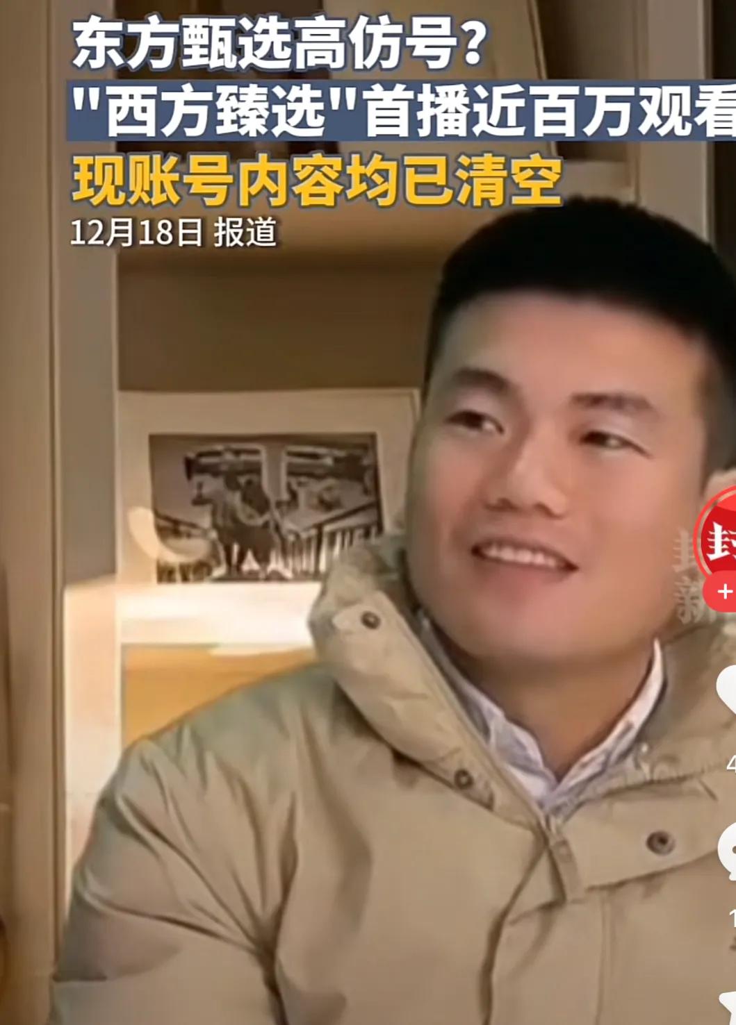 东方甄选高仿号西方甄选，找了个和董宇辉长相相似的人直播，我看了下，有点像，听他说