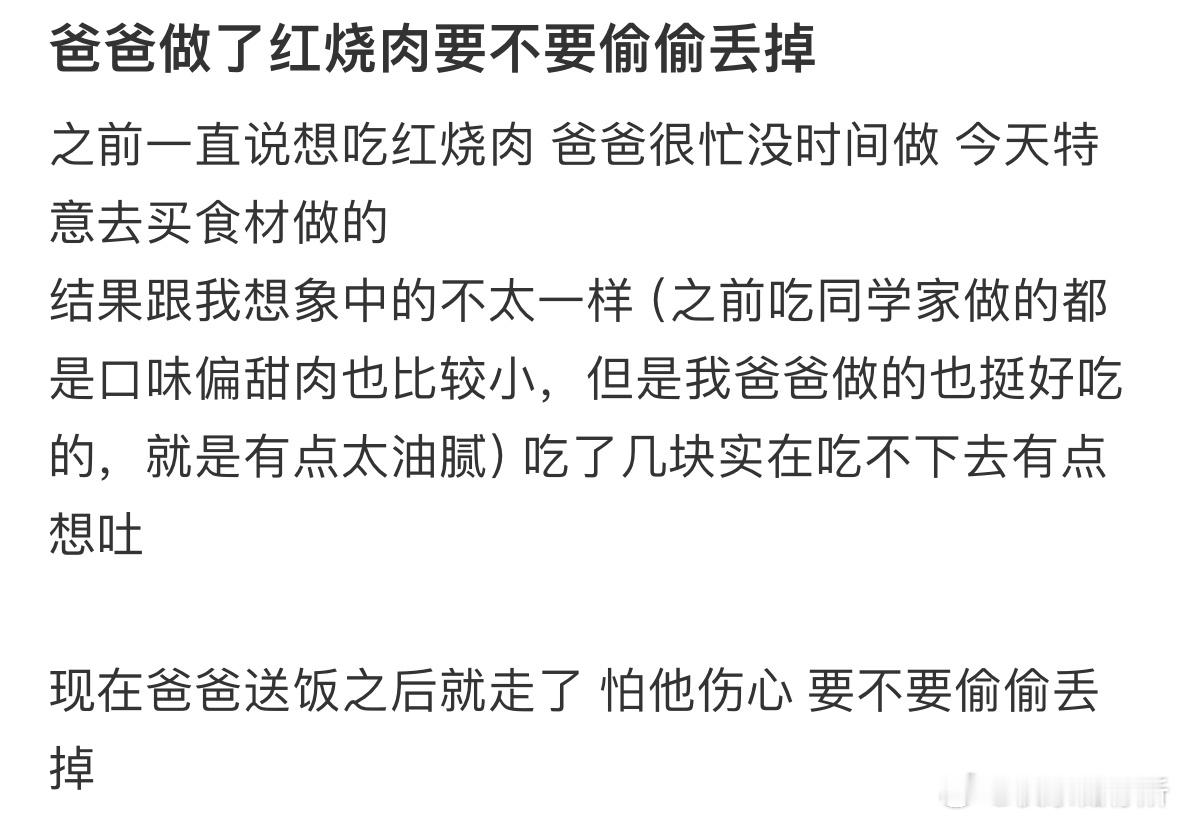 爸爸做了红烧肉要不要偷偷丢掉❓ ​​​