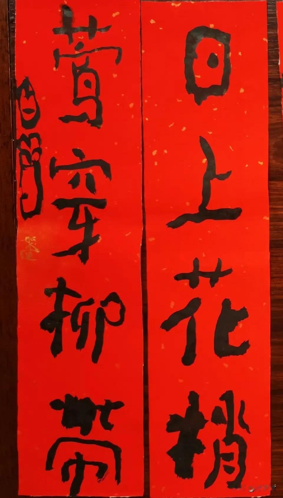 过年了，家家户户贴春联，书法家们都开始把春联写起来。这才是当今书坛最有看头的春联