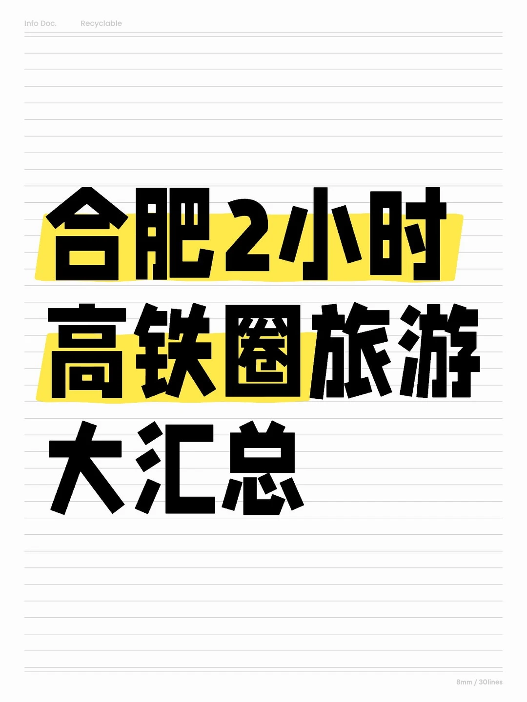 合肥2小时高铁圈旅游大汇总