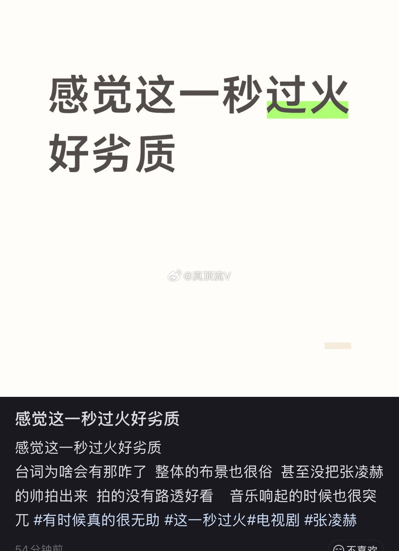 网友评价张凌赫 王楚然这一秒过火：感觉这一秒过火好劣质台词为啥会有那咋了  整体