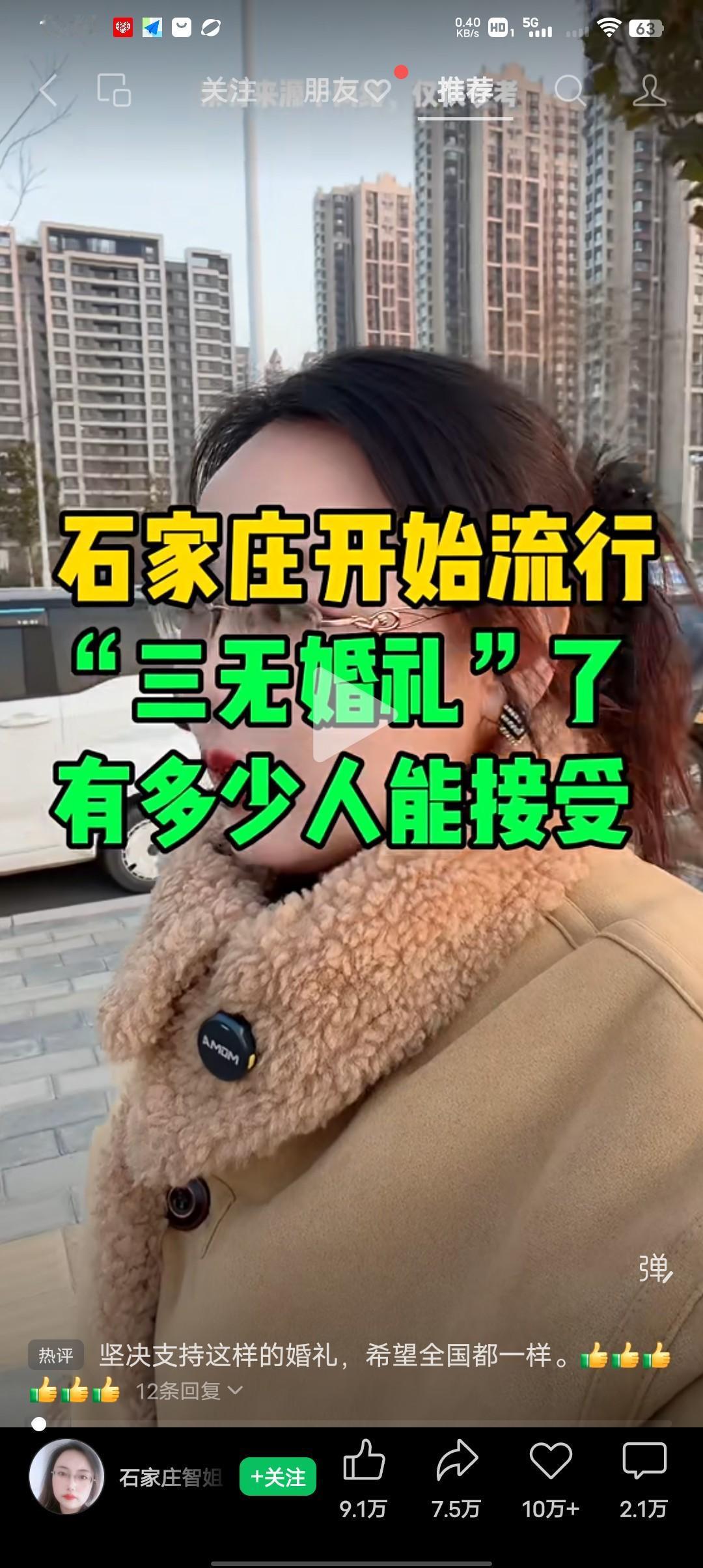 你支持三无婚礼吗？
刚才刷到一个视频，说石家庄现在流行“三无”婚礼，你知道啥叫三