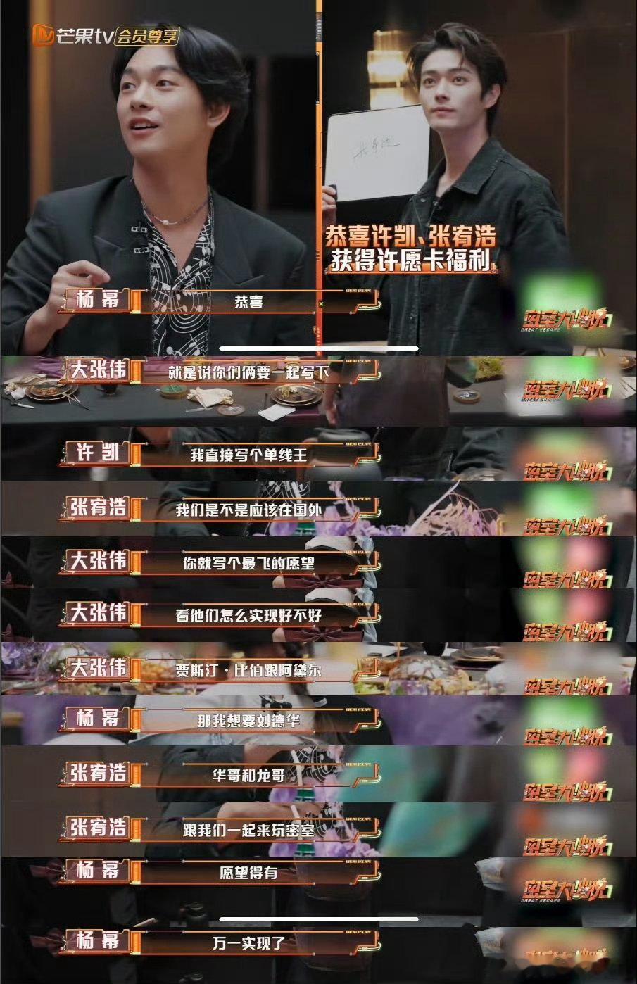 密室大逃脱心愿越说越大胆 天呐！我嘴巴都合不上啦！大家许密逃心愿一路“放飞”，先