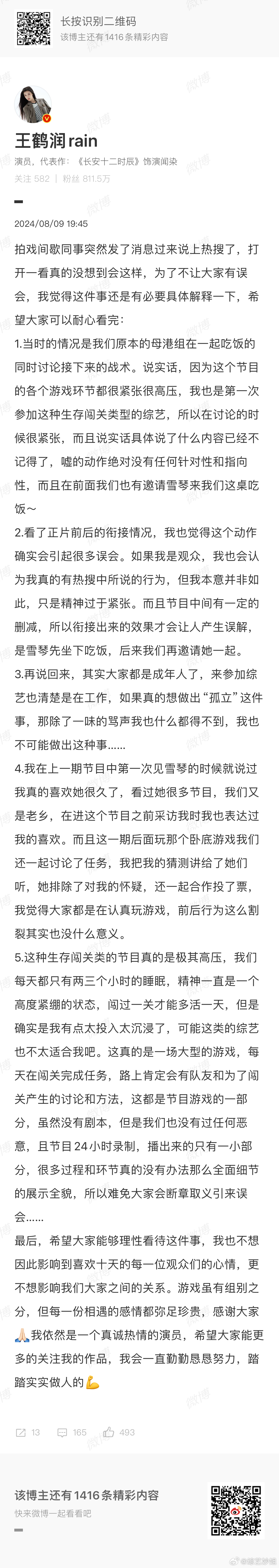 王鹤润发长文回应争议，称孤立李雪琴是误会，自己第一次见雪琴时就表达过喜欢，“嘘”
