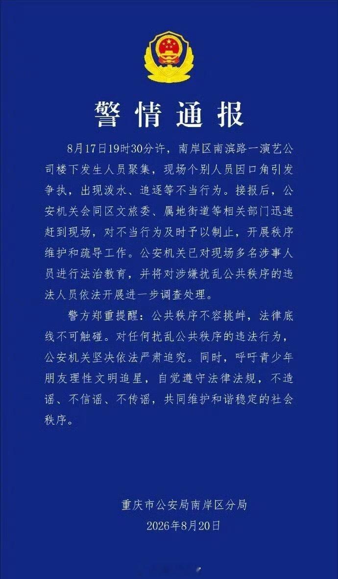 警方通报时代峰峻楼下聚集事件呼吁青少年理性文明追星。308_IO重庆警方呼吁青少