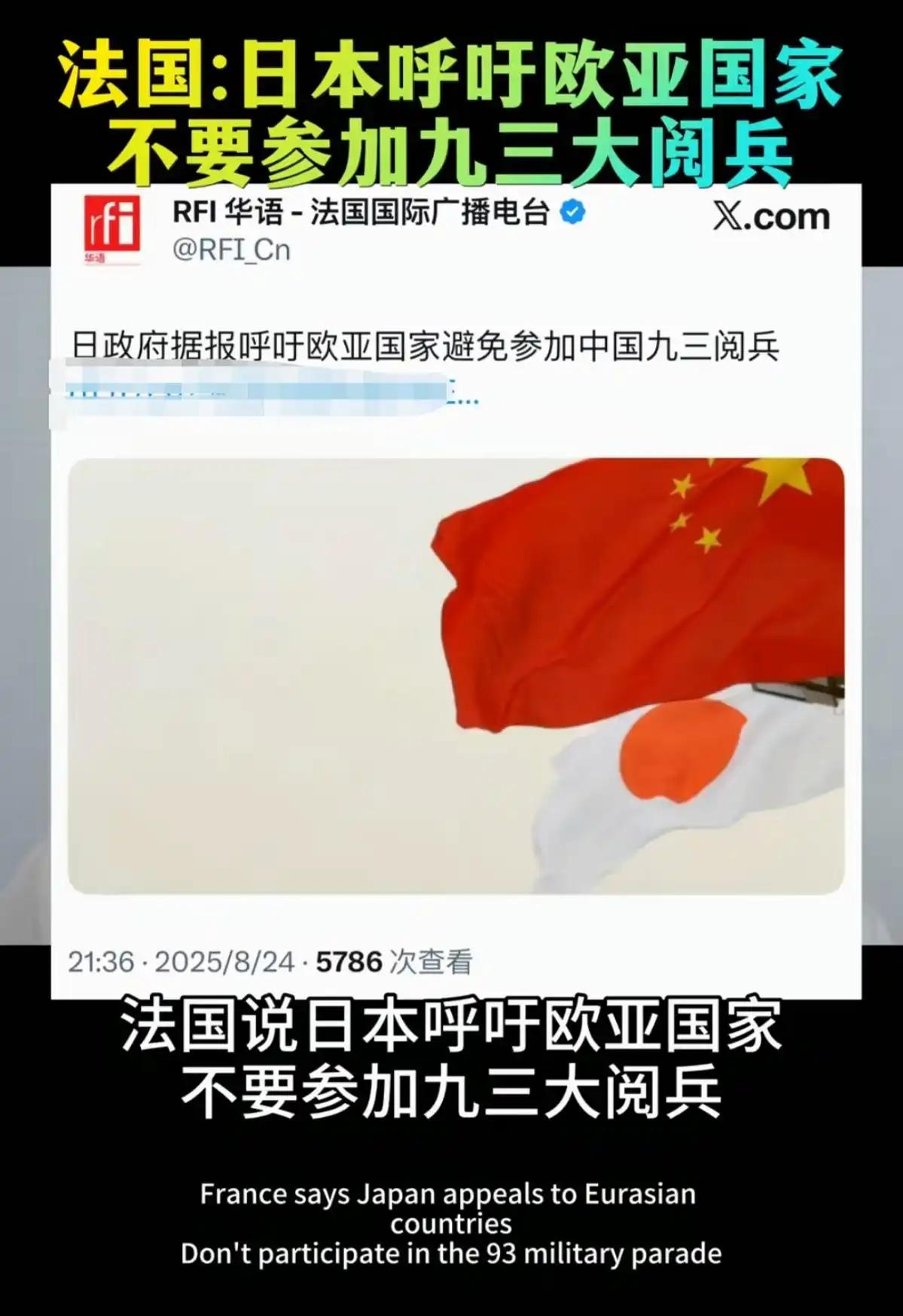 日本政府又开始在9.3阅兵搞事了！日本共同社报道日本政府正在呼吁欧亚国家不要参加