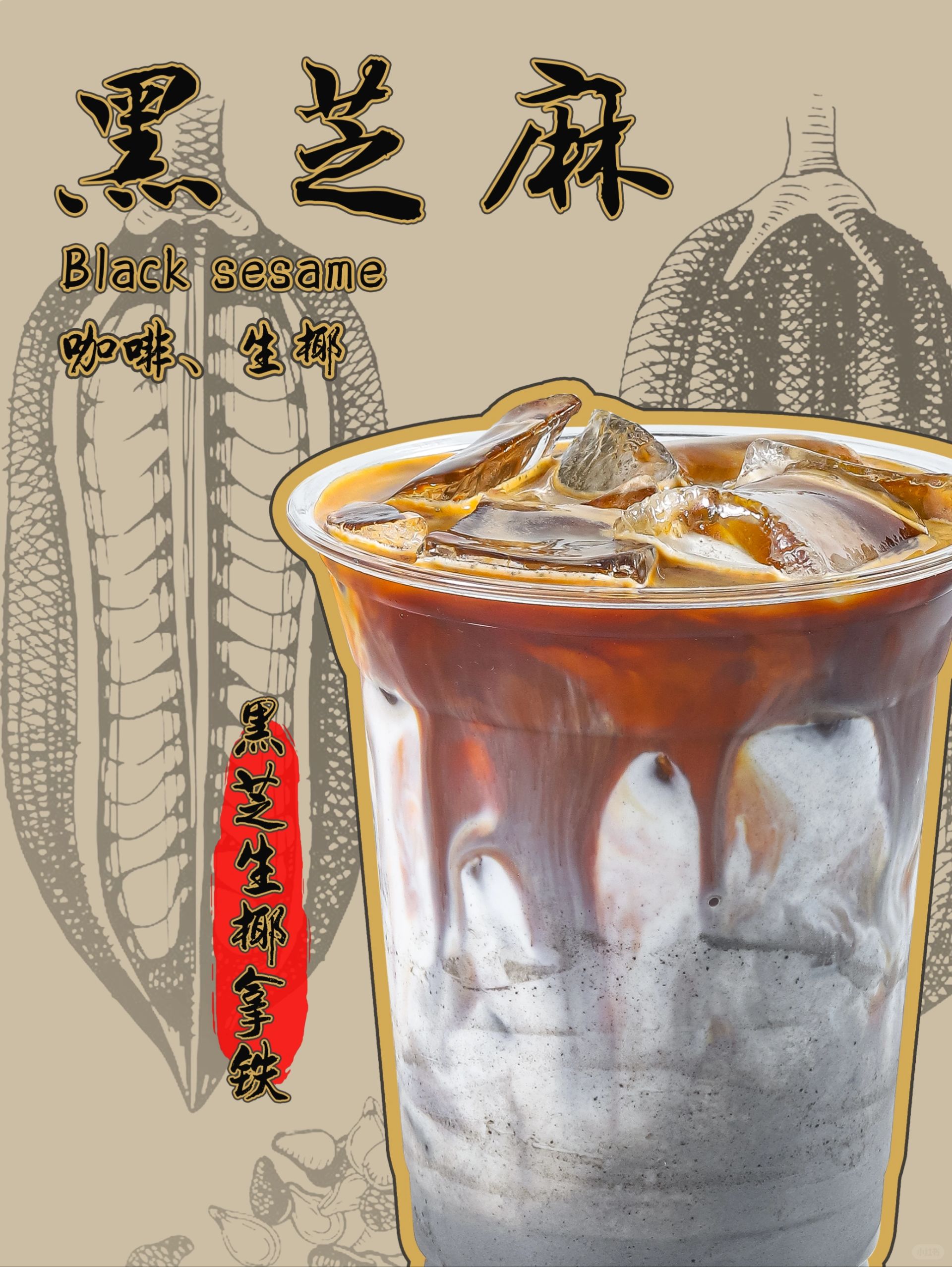 这杯黑芝麻生椰拿铁，不会真的没有喝过吧