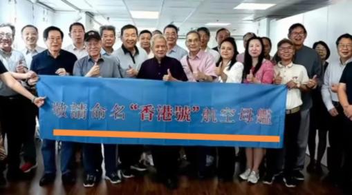 香港民众发起行动：敬请命名“香港号”航空母舰！

首先说明，这场行动并不是香港市