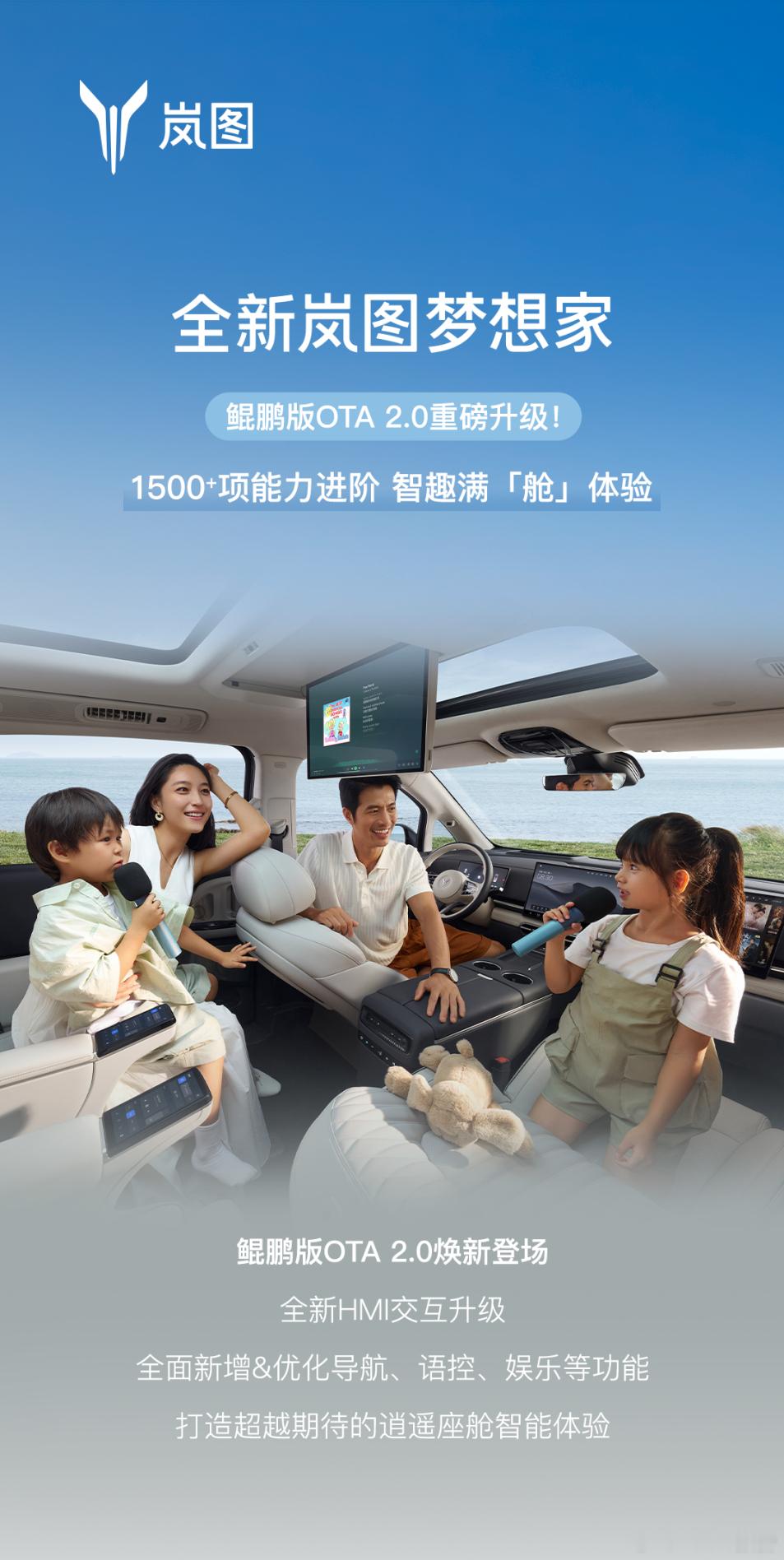 一图读懂全新岚图梦想家鲲鹏版OTA 2.0重磅升级！ ​​​