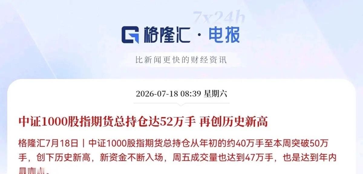 这下麻烦大了，刚刚最新消息，中证1000股指期货总持仓达52万手，再创历史新高了