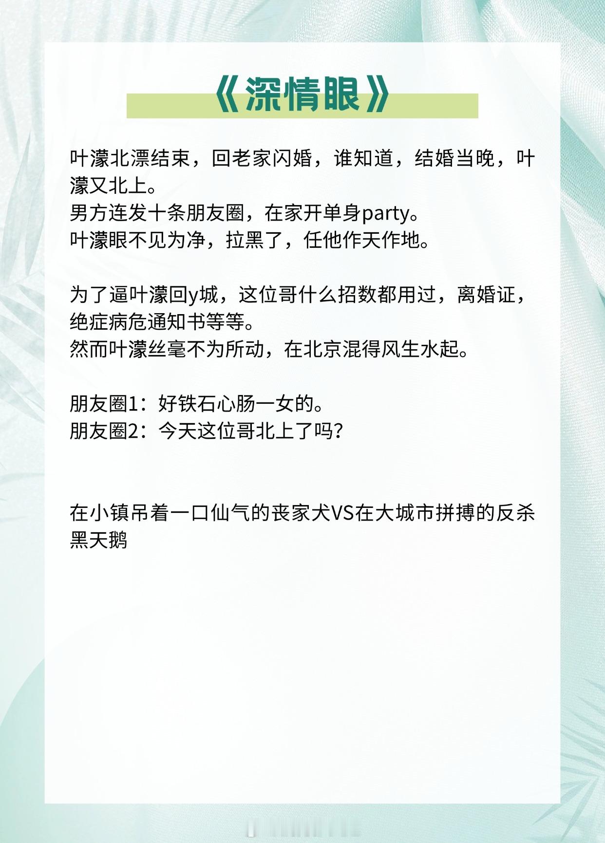 【男主被女主狠狠拿捏的小说】遇上她，这小心行驶的船，终是翻了。📚️《深情眼 》