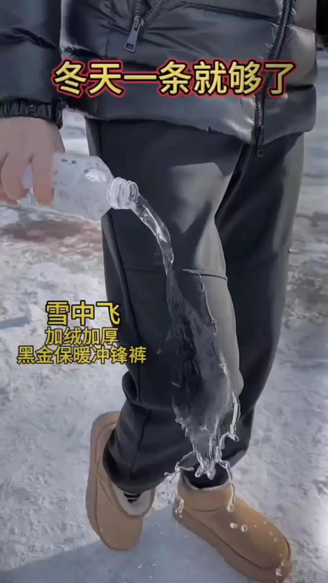 冬天穿黑金裤真是绝了
即使直接在裤子上倒水，
裤子也是毫无反应。
大家说这裤子到