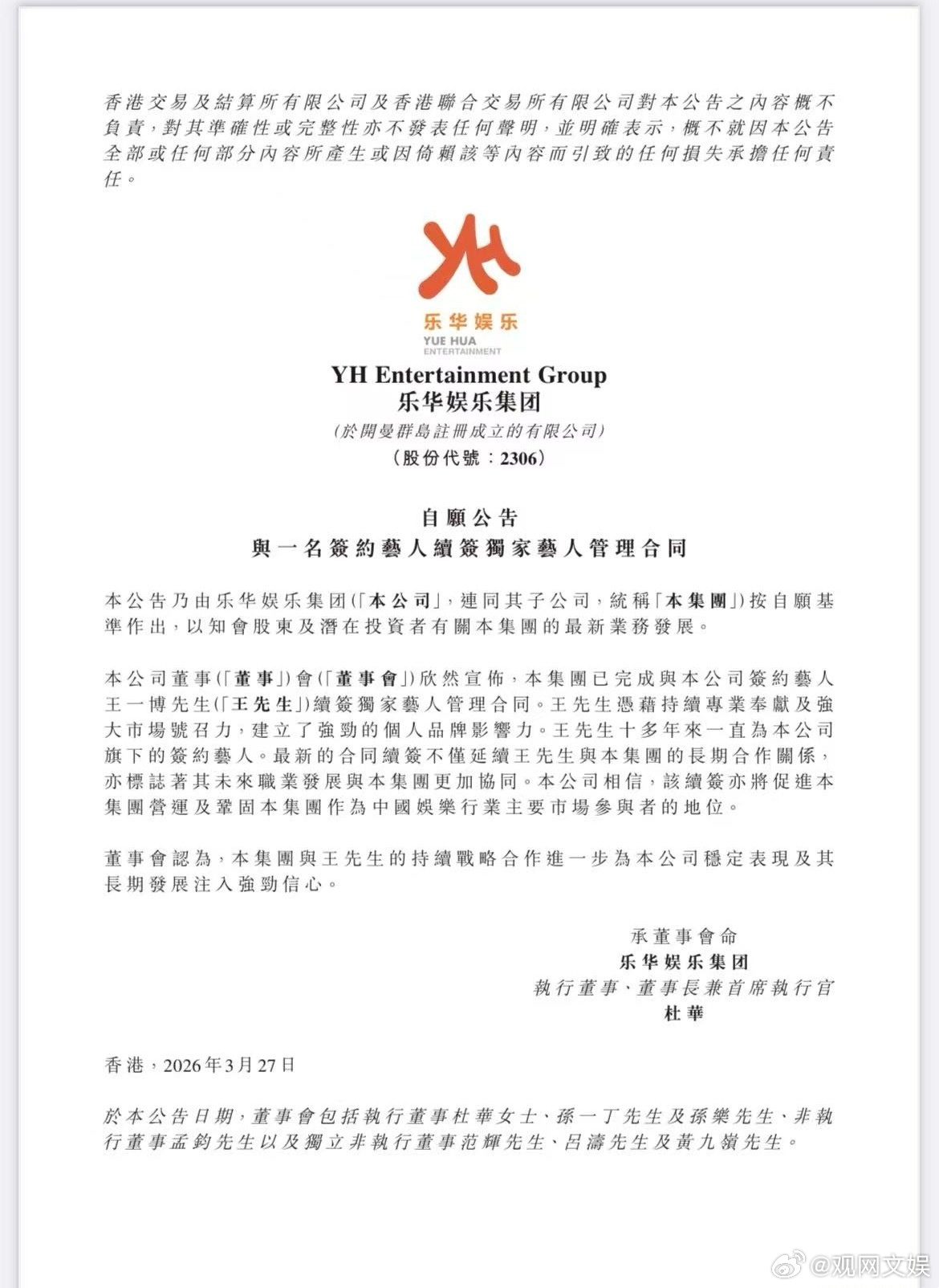 王一博与乐华完成续约王一博微博改名 27日午后，乐华娱乐发布公告，宣布与已完成续