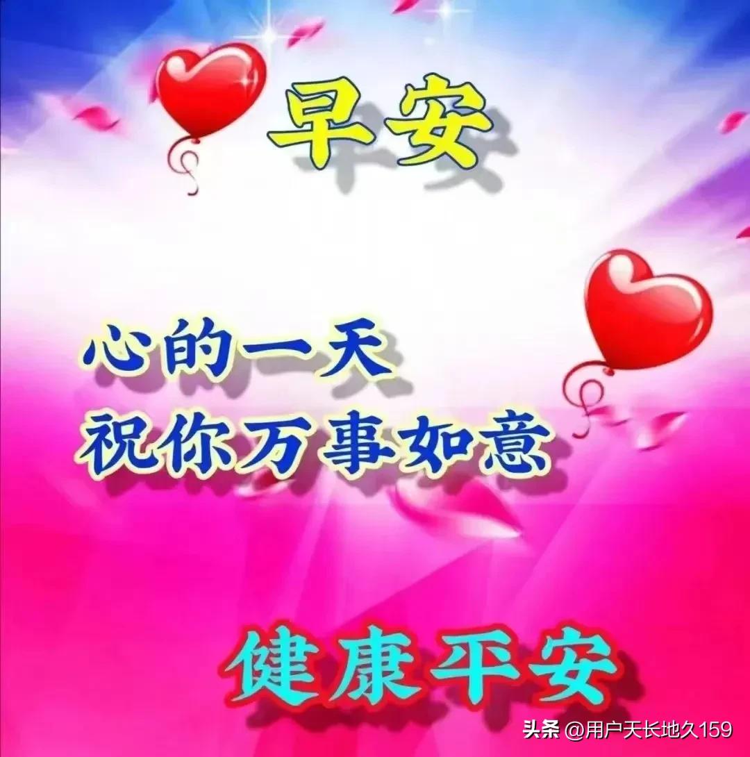 一声问候，一句祝福；
金秋安康，幸福吉祥；
万事顺心！快乐每天！
[赞][赞][