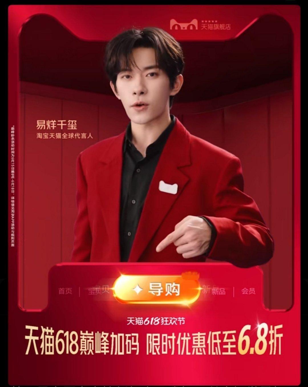 哇塞弹出一个会动的代言人天猫618来啦！易烊千玺淘宝天猫全球代言人
