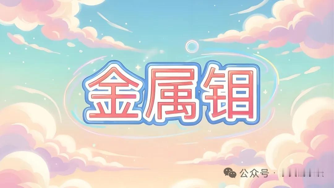 中国钼都硬刚海外巨头！全球储量版图大洗牌，谁掌控高端制造命脉
 
钼作为工业刚需