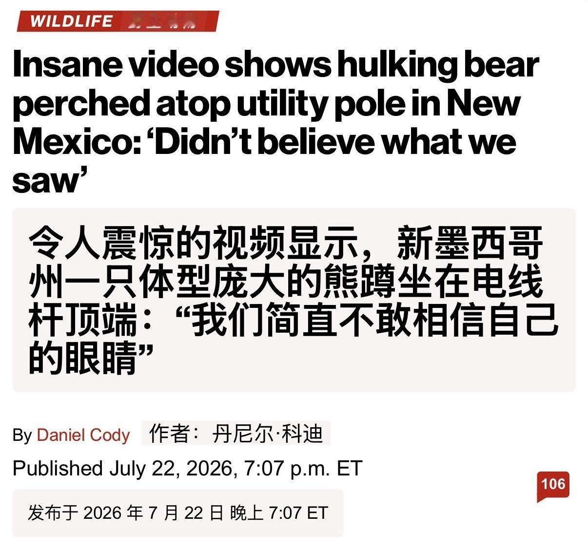 我一开始刷到这个美国野熊爬上电线杆的视频还以为是AI整活，结果一查竟然真有媒体报