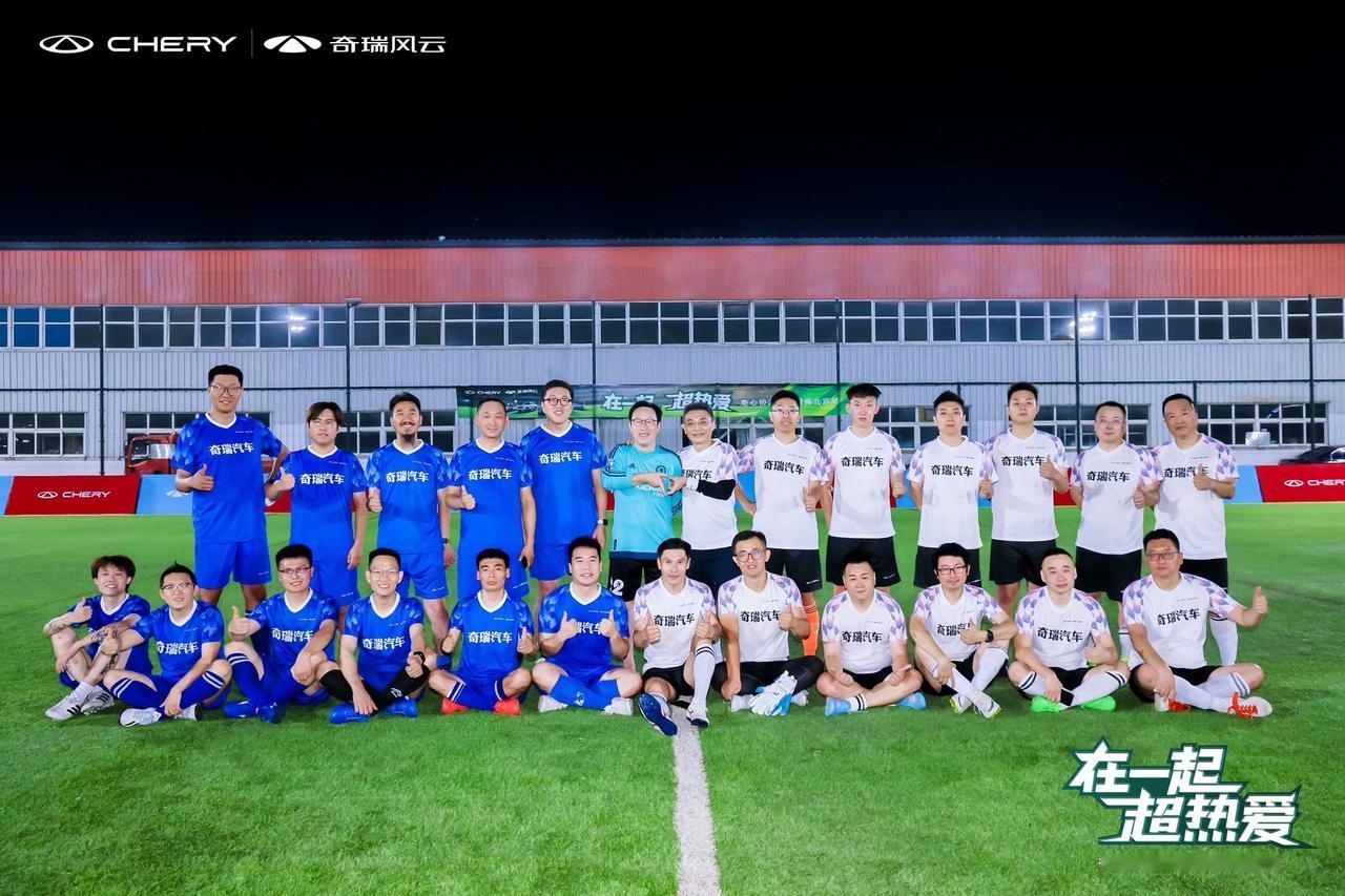 从村超到北京，奇心协力杯，在一起，超热爱！哨声不息，战斗不止。祝贺奇瑞风云T9大