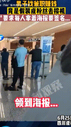 男子找到一份兼职工作竟是让假装成粉丝..