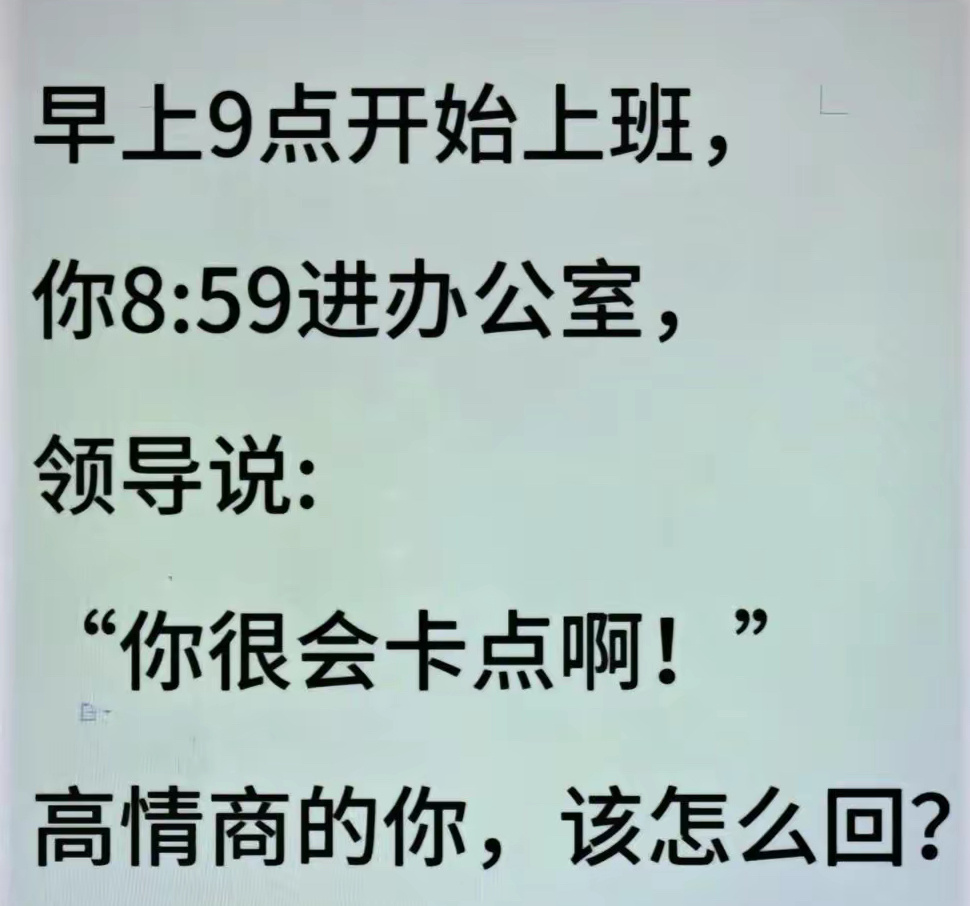 如果领导针对你，你会怎么说？ ​​​