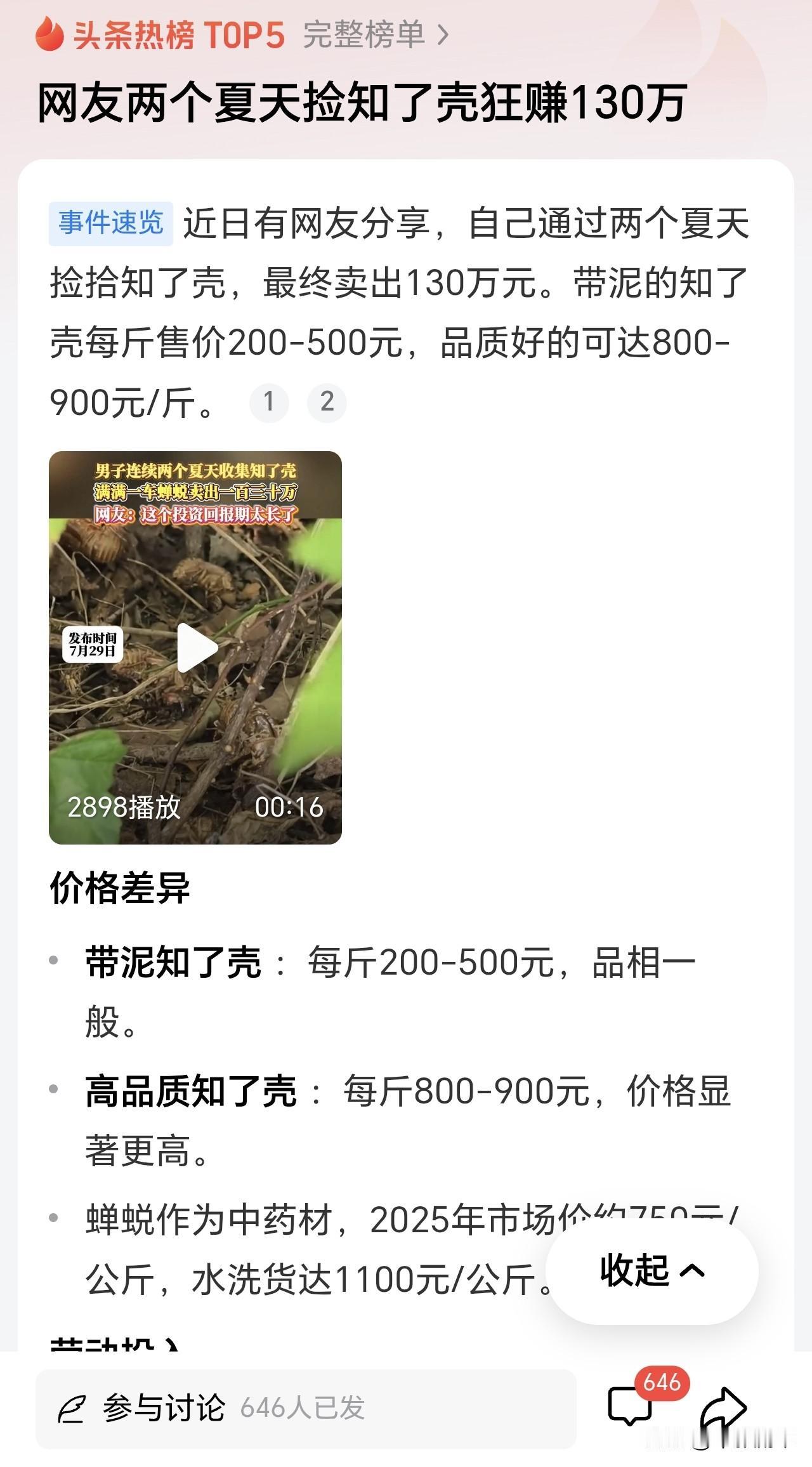 我决定，开始捡知了猴壳子了！这不比上班挣钱？这不比炒股挣钱？先下手为上！今天晚上
