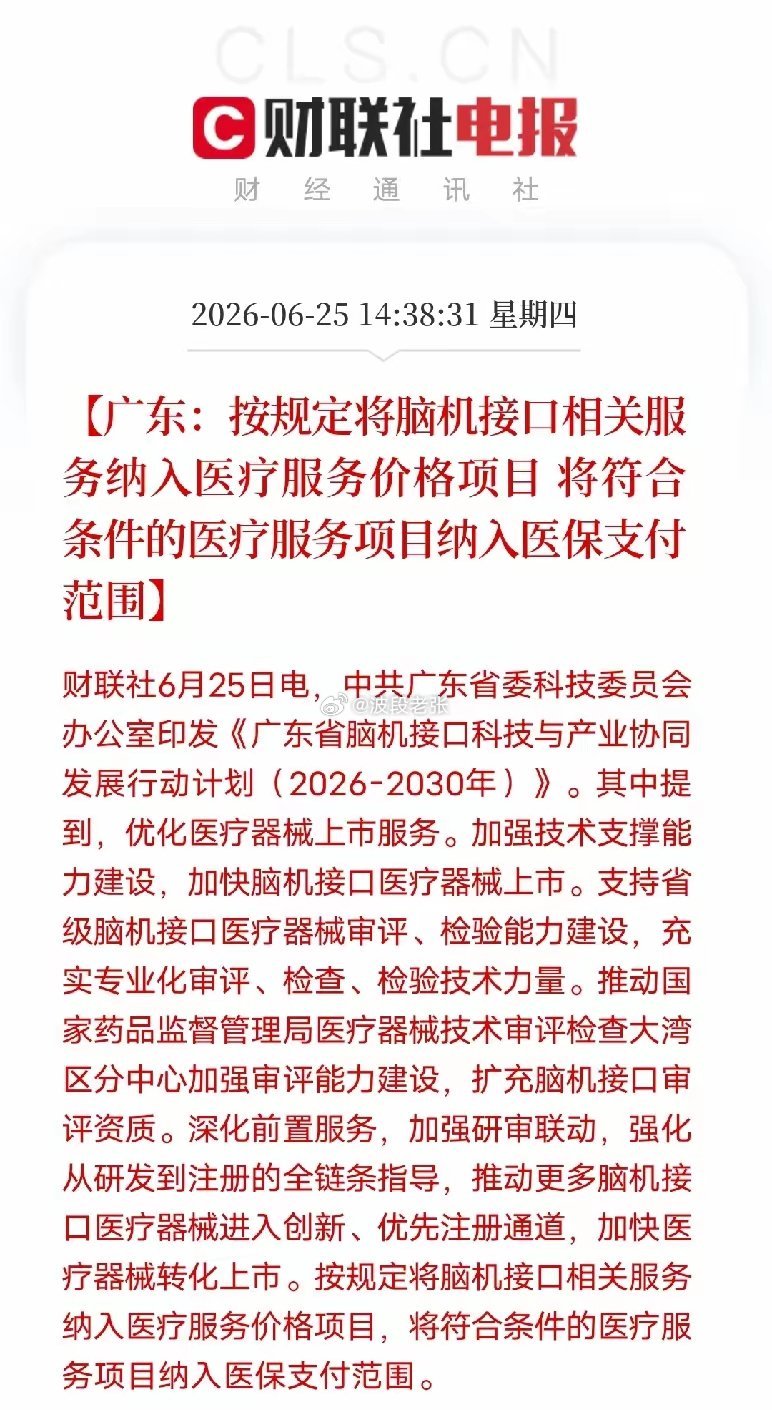 广东重磅消息！脑机接口正式对接医保，行业拐点来了！广东脑机接口五年行动计划出炉，