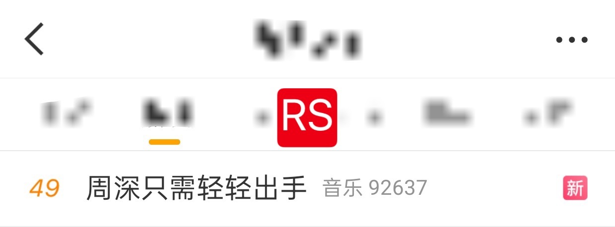 周深 📣 1.5 rs 📣有新歌相关rs周深只需轻轻出手[音乐]周深2026