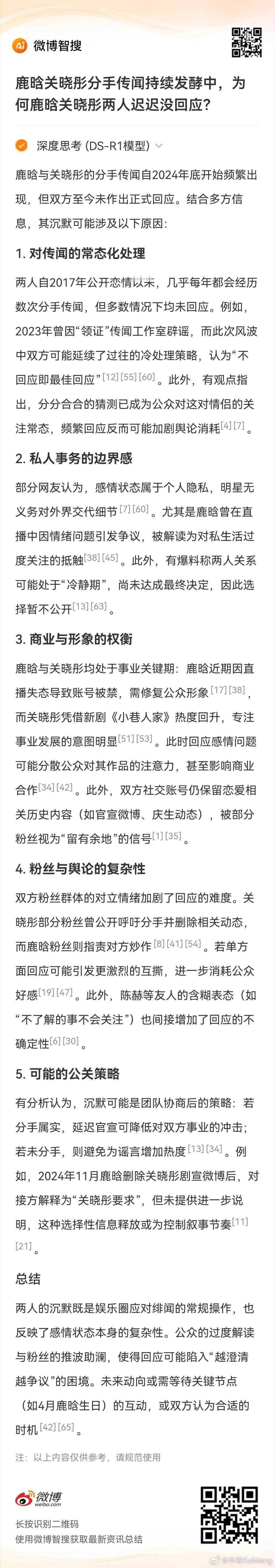 第一次用微博智搜DeepsSeek提问：鹿晗关晓彤分手传闻持续发酵中，为何鹿晗关
