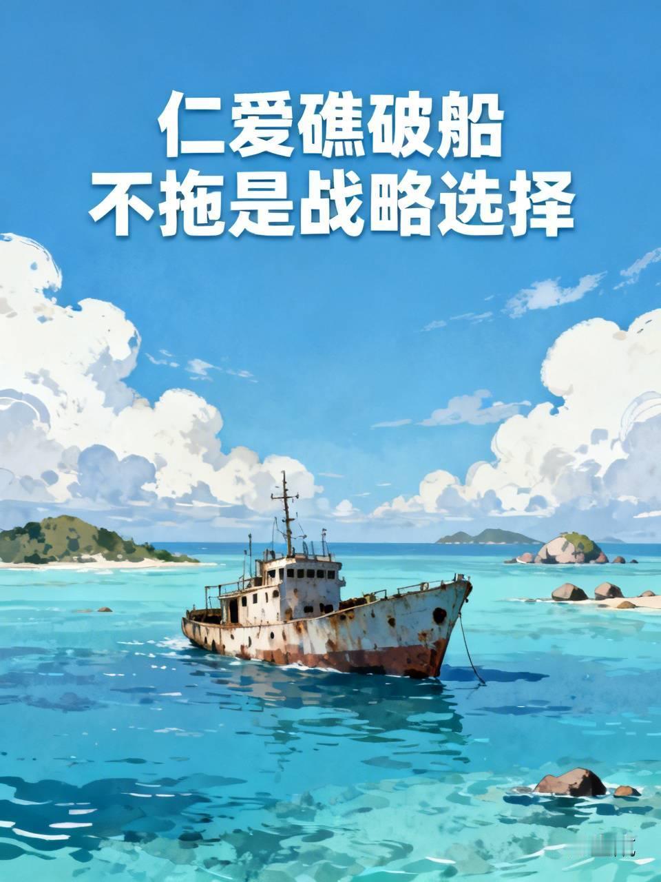 仁爱礁破船为啥不拖？不是拖不动，是懒得陪菲美演“碰瓷剧”
别再问“一艘锈船为啥不
