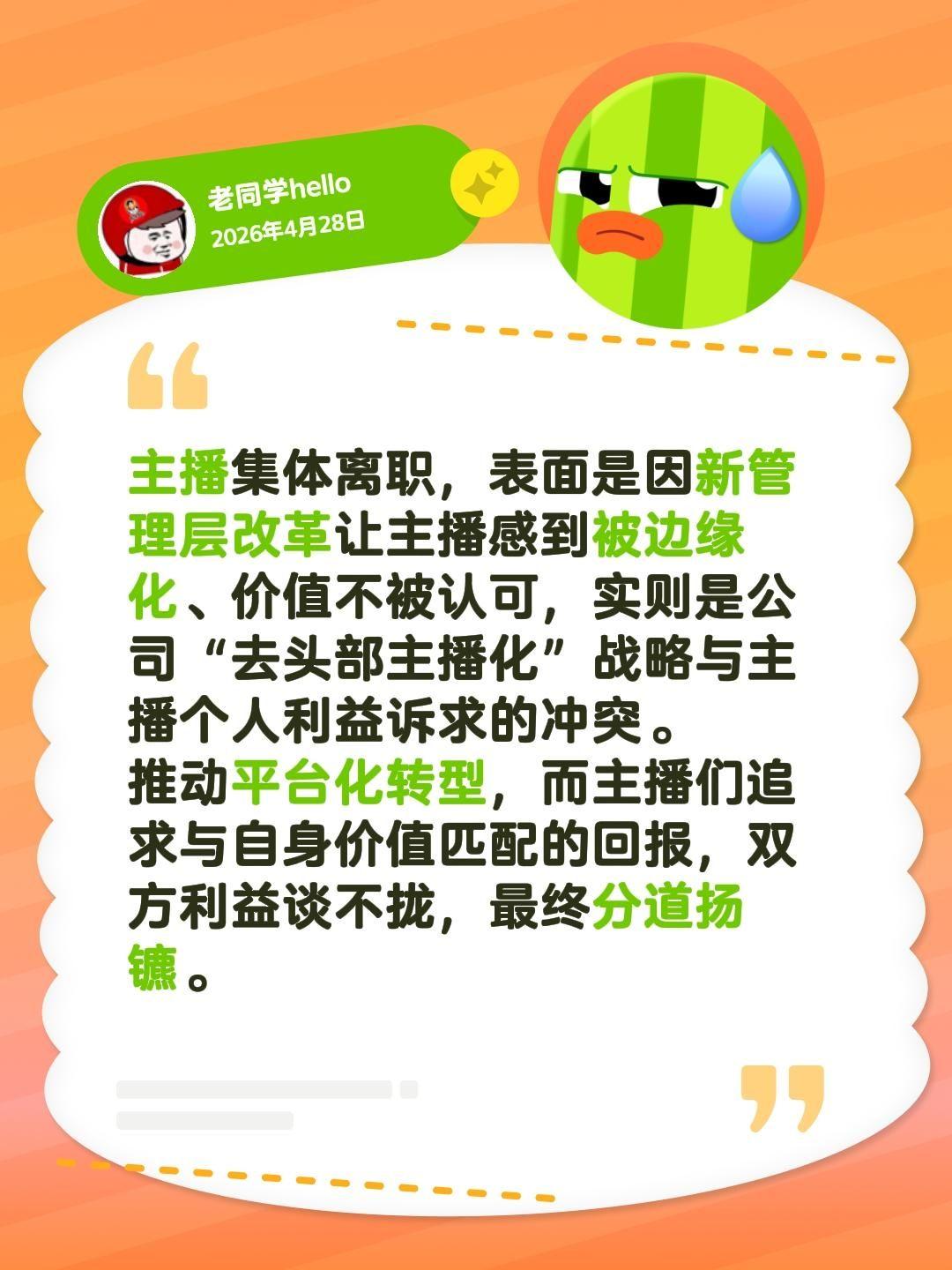 事情就是这么一个事情，要发展必须经历！主播集体离职，表面是因新管理层改革让主播感