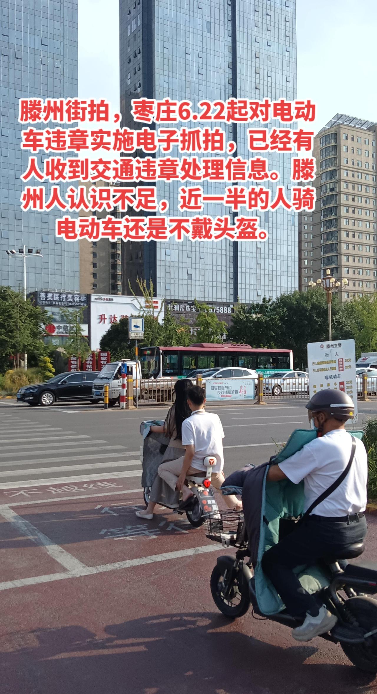 滕州街拍，枣庄6.22起处罚违章电动车。看来新规还没有引起滕州人的重视，骑电动车