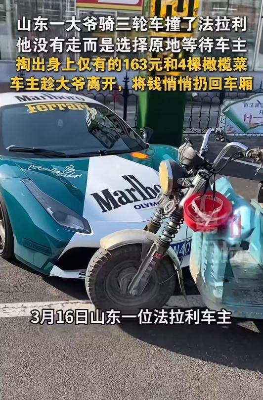 “这个法拉利车主火了”山东，大爷骑三轮车撞了法拉利，他没有跑而是选择原地等待车主