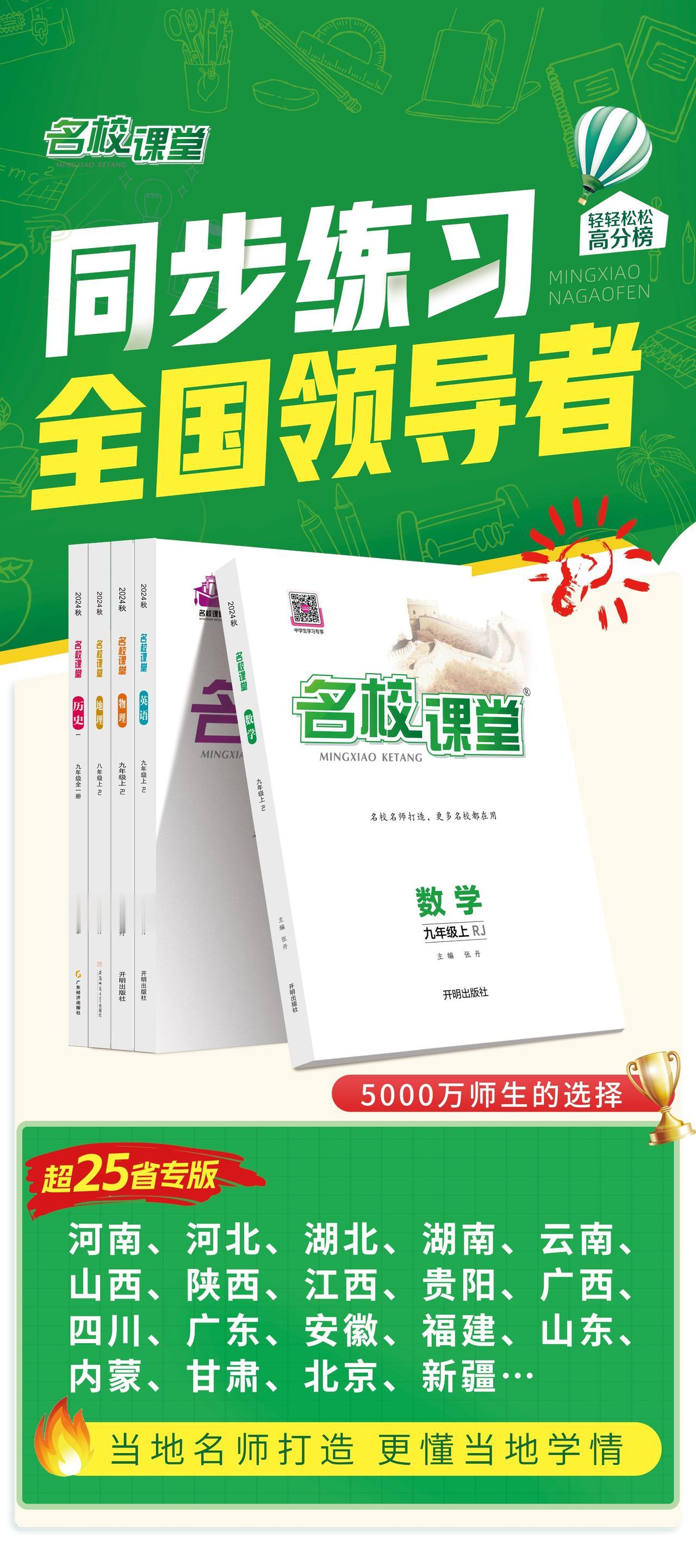 📢2024秋《名校课堂》初中同步练习重磅上市
🌟超5000万师生的信赖之选，