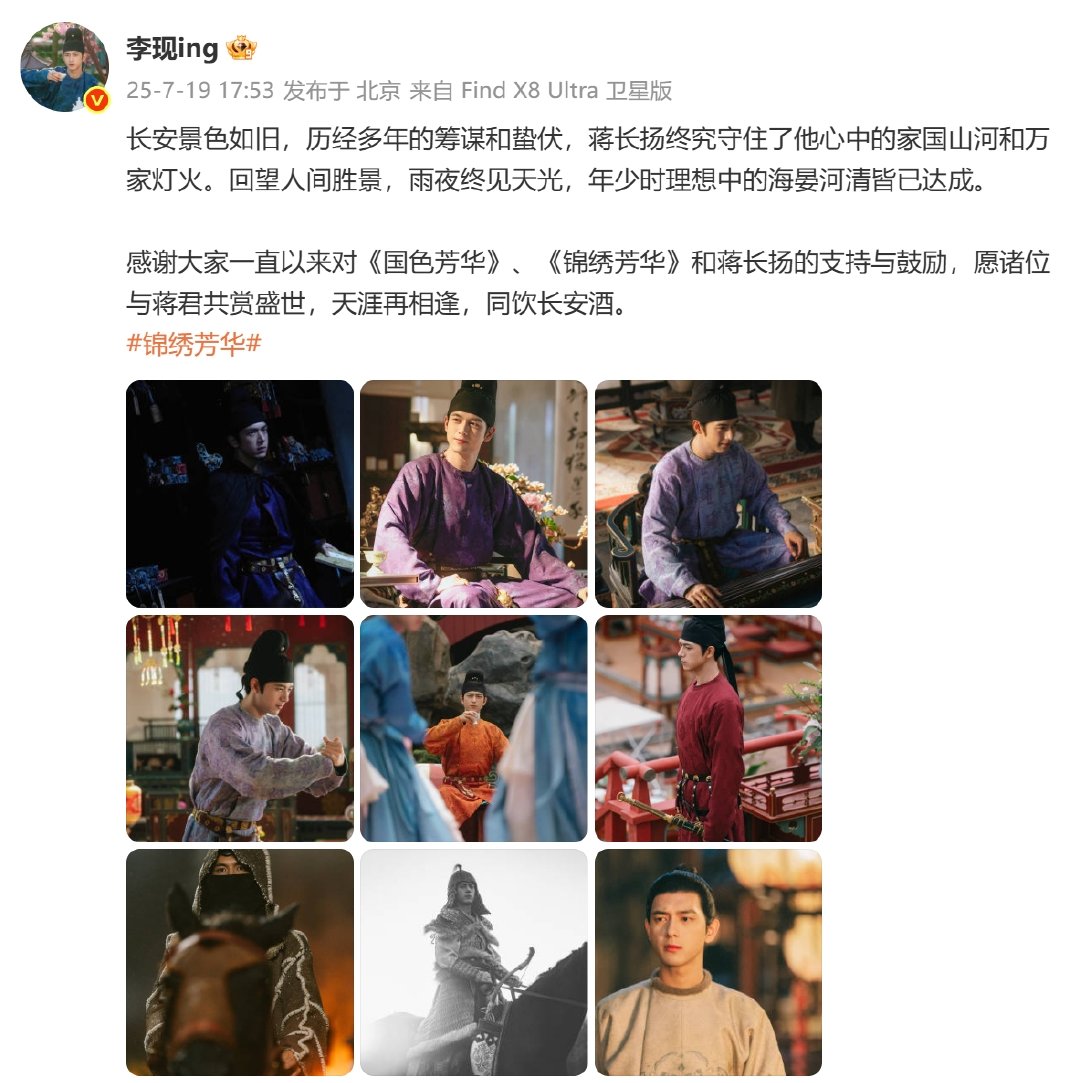 李现锦绣芳华告别文李现锦绣芳华告别发文 ​​​​李现锦绣芳华告别文：愿诸位与蒋君