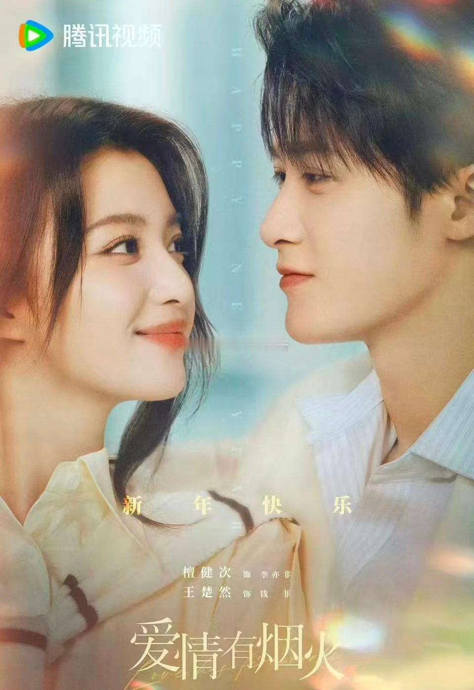 檀健次 王楚然《爱情有烟火》项目看点【播出时间】26年1月 
