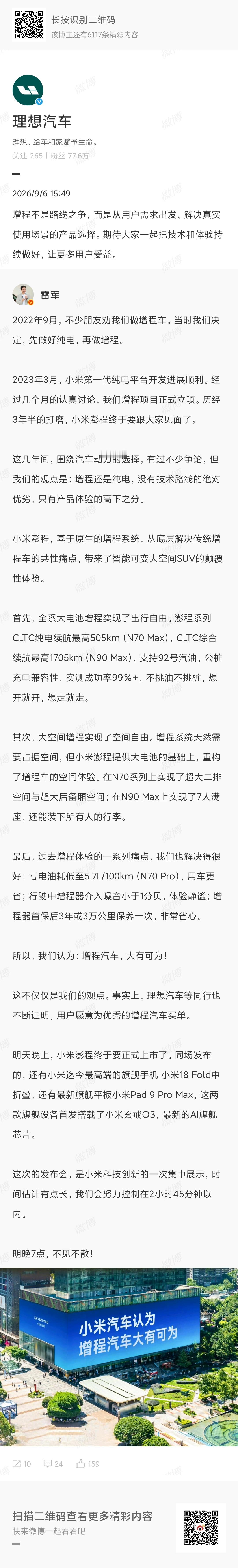 理想转发雷军博文说增程不是路线之争 汽车确实没什么路线之争！各有各的优势，各有各