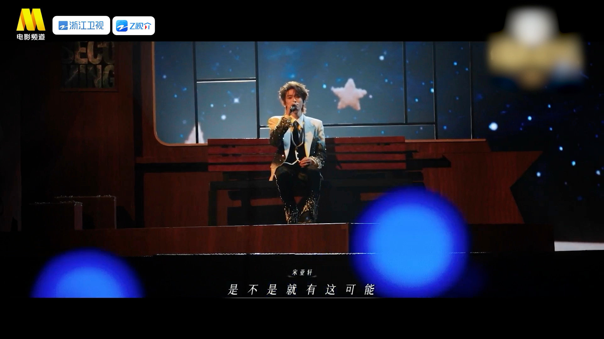 宋亚轩真的很好很真诚宋亚轩歌里小巧思宋亚轩真的很好很真诚，宋亚轩歌里小巧思，《同