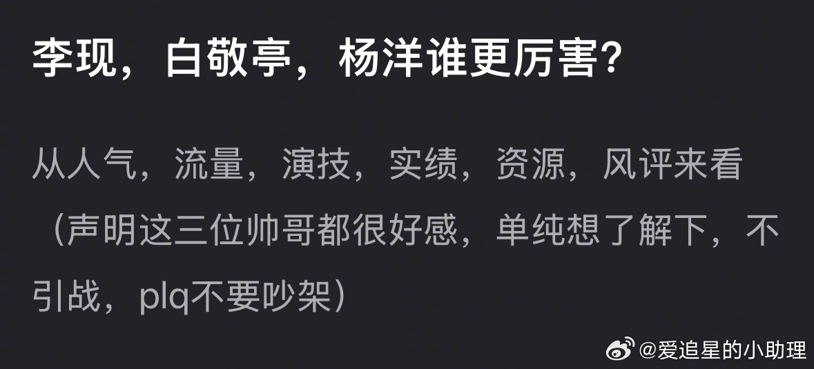李现，白敬亭，杨洋谁更厉害？ ​​​