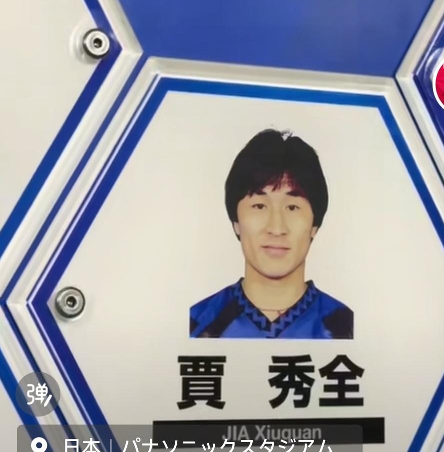 申花又力压同城球队海港！我们看到在日本大阪钢巴俱乐部名宿强上有前申花主帅贾秀全照